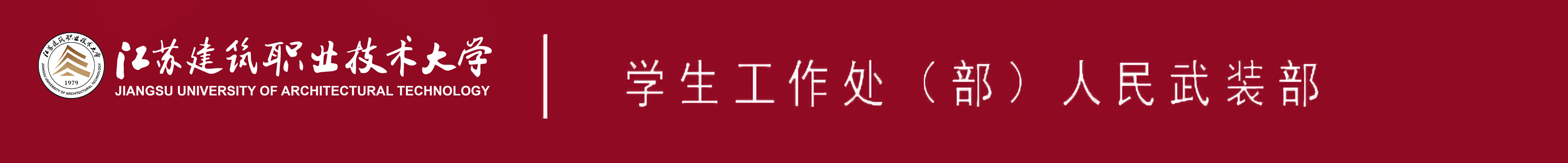 江苏lewin乐玩技术大学学生工作处